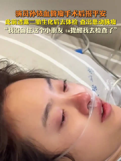 演员孙铱成功摘除脑动脉瘤 安全报平安