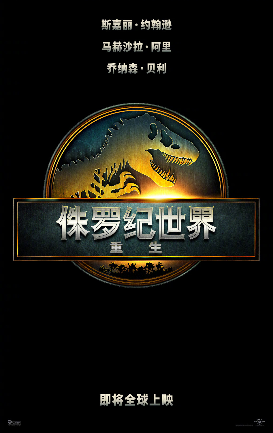 侏罗纪系列新电影《侏罗纪世界：重生》发布海报…