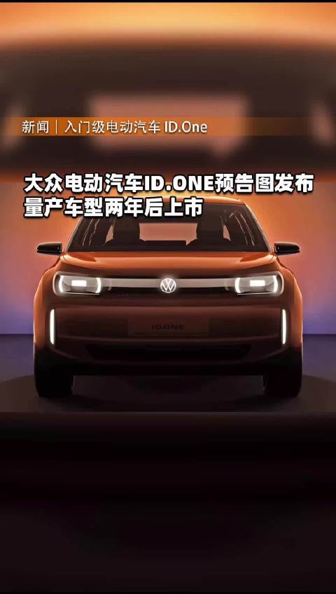 大众入门级电动汽车ID.ONE 预告图发布，量产车型两年后上市