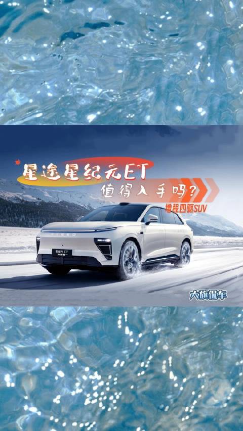 大旗侃车精彩点评-星途星纪元ET值得入手吗？