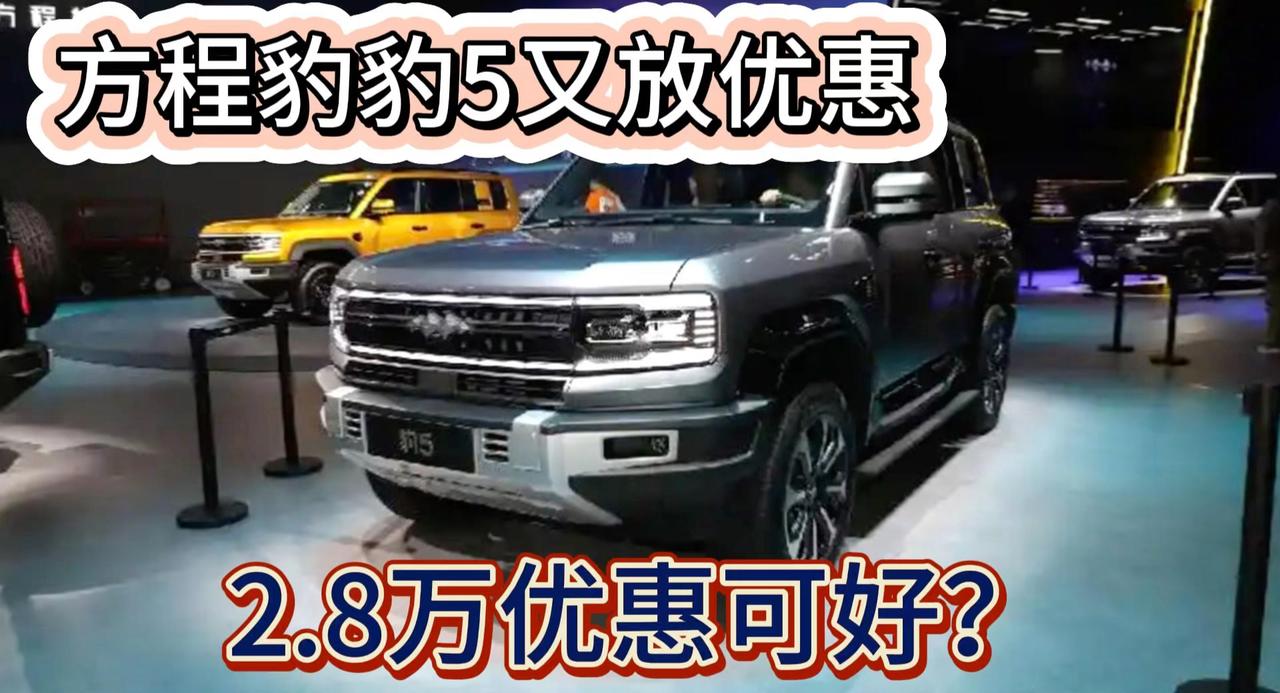 方程豹豹5有2月优惠了 2.8万至高补贴 买方盒子可好？
