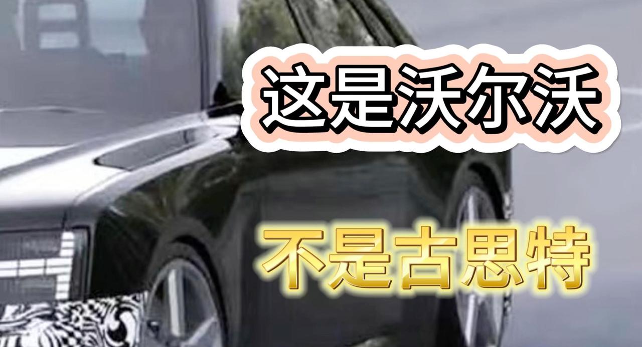 视频：沃尔沃的新车谍照 堪比劳斯莱斯古思特 真这样吗？