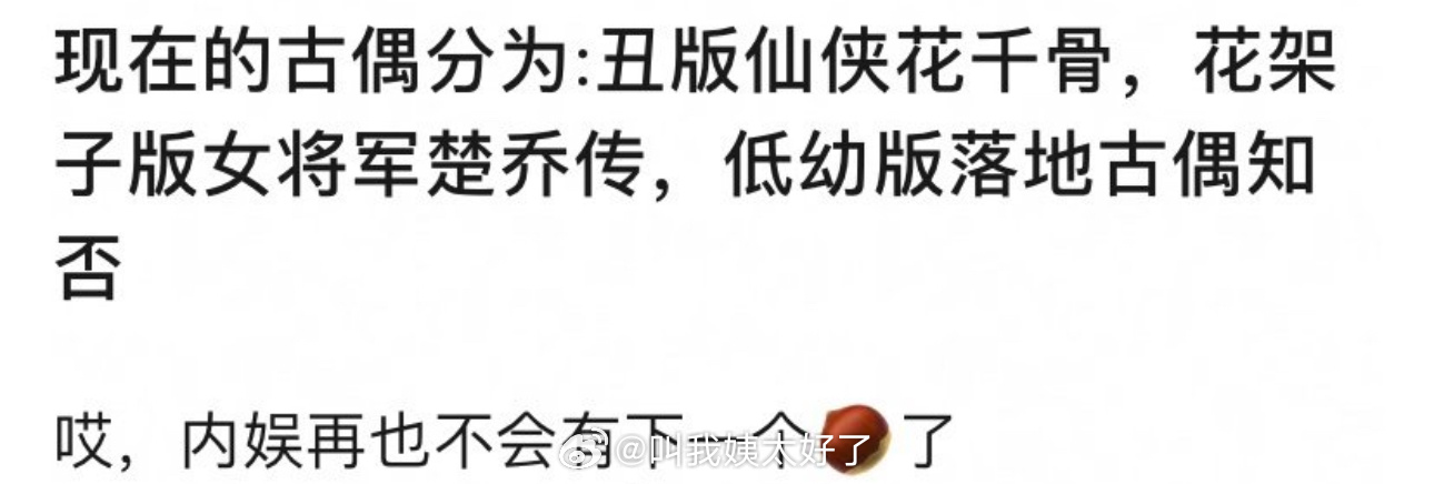 有网友说现在的古偶分为：丑版仙侠花千骨…
