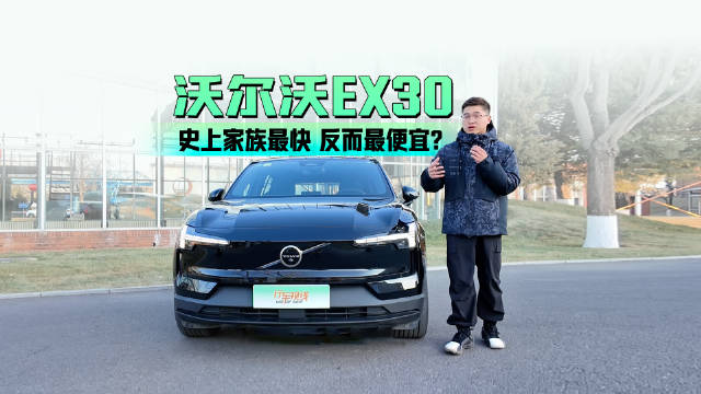 沃尔沃EX30｜史上家族最快 反而最便宜？