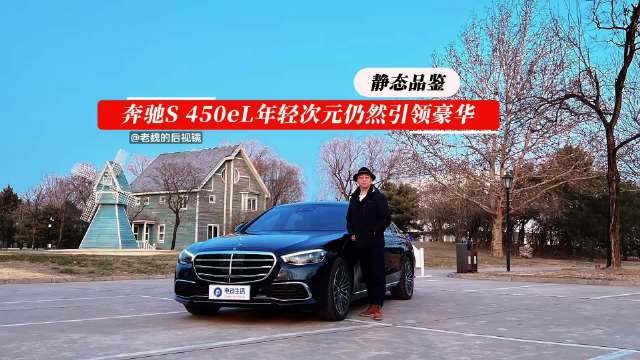 奔驰S 450eL在外形设计上偏向年轻次元…