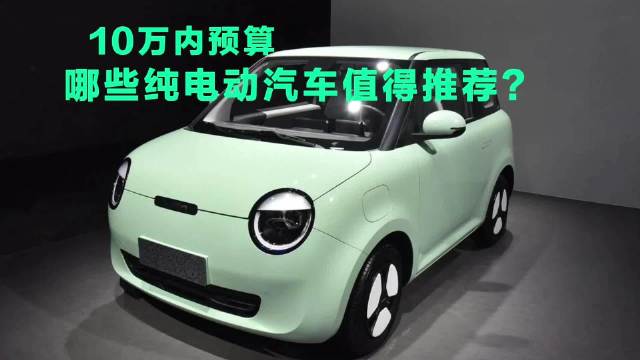 10万内预算，哪些纯电动汽车值得推荐？