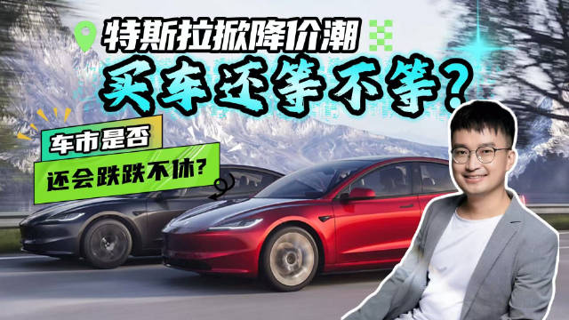 Model 3突发重磅操作，2025年价格战还会继续吗？该不该做等等党？
