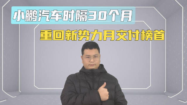 小鹏汽车时隔30个月 重回新势力月交付榜首