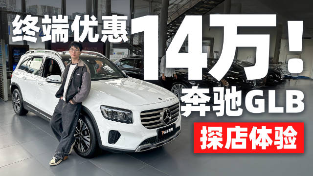 奔驰GLB虽然只是入门车型，但凭借这更亲民的价格，它的销量一直都挺不错的…