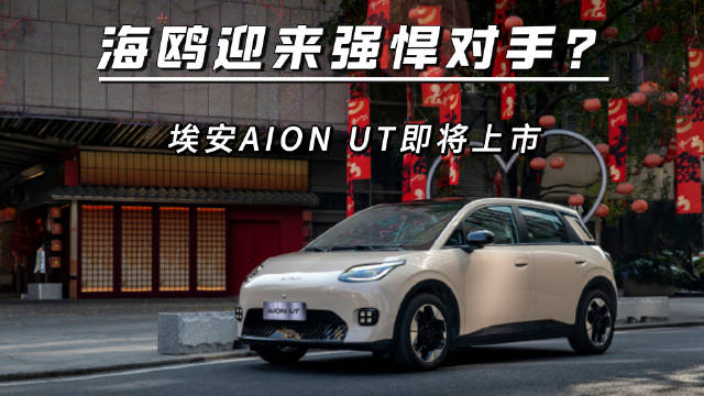 埃安AION UT上市后的竞争对手绕不开比亚迪海鸥…