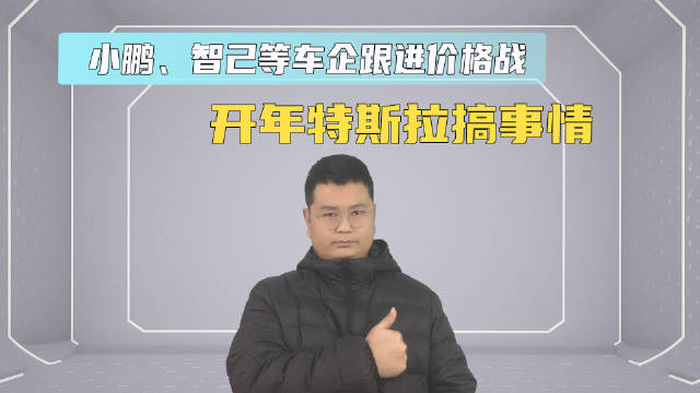 开年特斯拉搞事情 小鹏、智己等车企跟进价格战