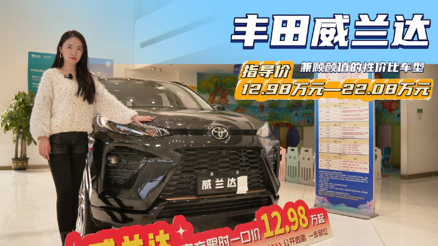 限时一口价12.98万起 比RAV4更值得买 丰田威兰达应该怎么选？