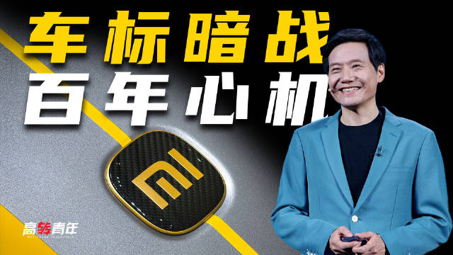 从设计角度看，小米镀金Logo背后的车企百年心机 雷军给小米SU7