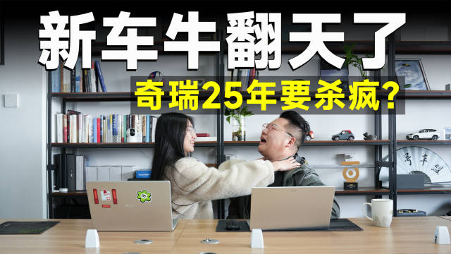 奇瑞2025年新车规划，推出风云系列、瑞虎、捷途、星途及iCAR 05等多款新车…