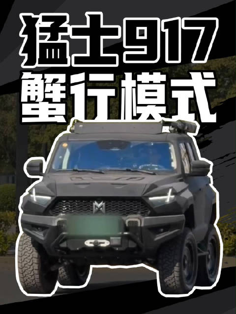 你见过可以横着走的车吗？看看猛士917蟹行模式