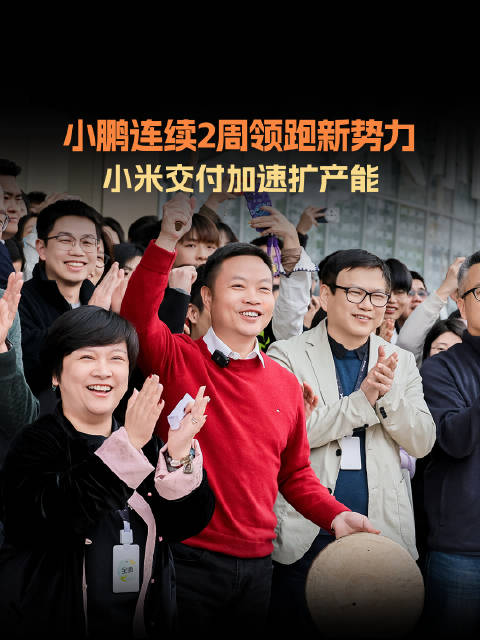 春节期间周销量榜单来啦，小鹏以0.01万辆的优势夺得新势力榜单第一…