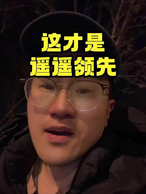 这才是真正的遥遥领先