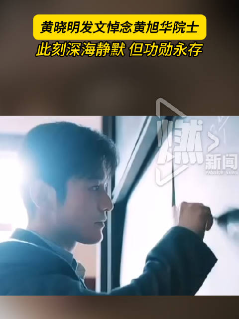 黄晓明发文悼念黄旭华院士：此刻深海静默 但功勋永存