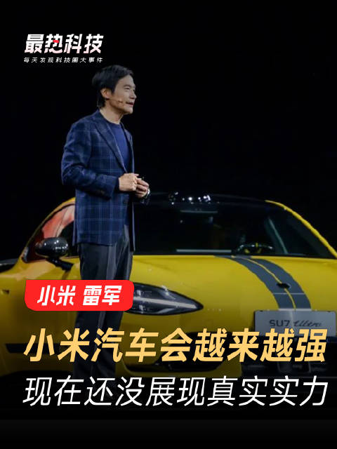 雷军：小米汽车会越来越强，现在还没展现真实实力