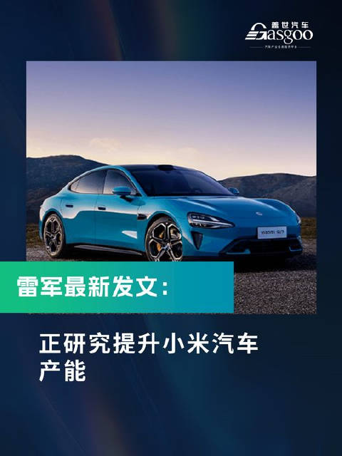 正在研究如何提升小米汽车 产能