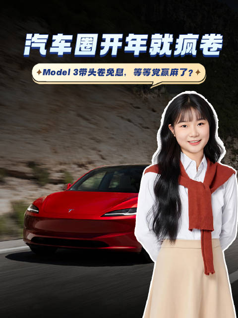 汽车圈开年就疯卷，Model 3带头卷免息，等等党赢麻了？