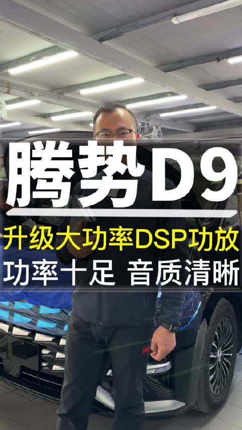 腾势D9音响升级大功率DSP功放，功率十足，音质清晰