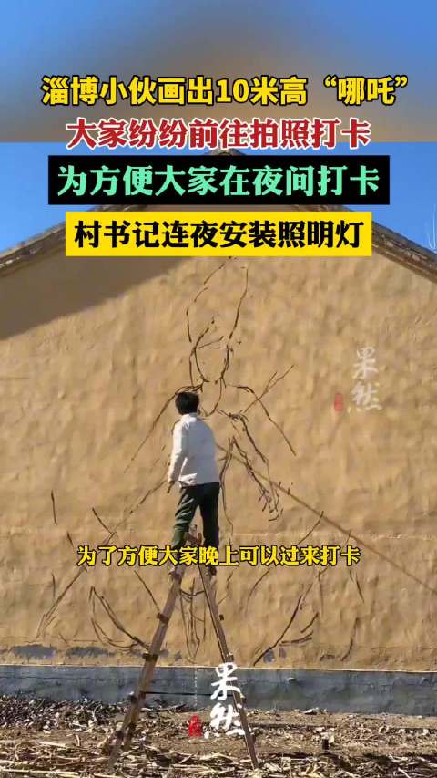 小伙画出10米高哪吒壁画