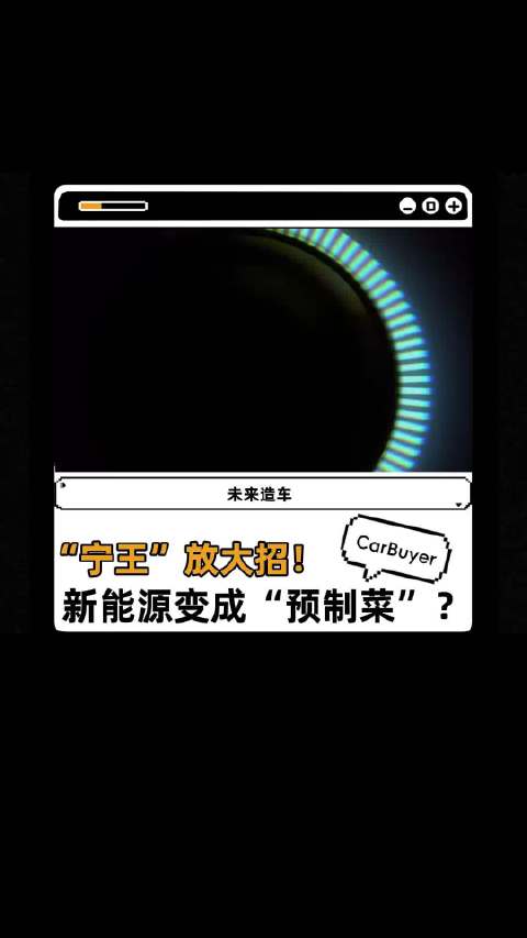 宁德时代放大招！汽车也能“预制”了！未来买车像买菜？