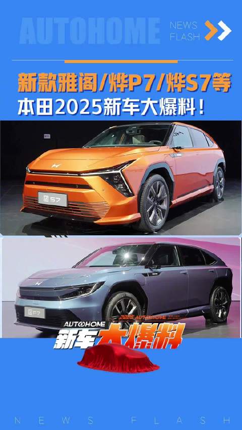 新款雅阁/烨P7/烨S7等 本田