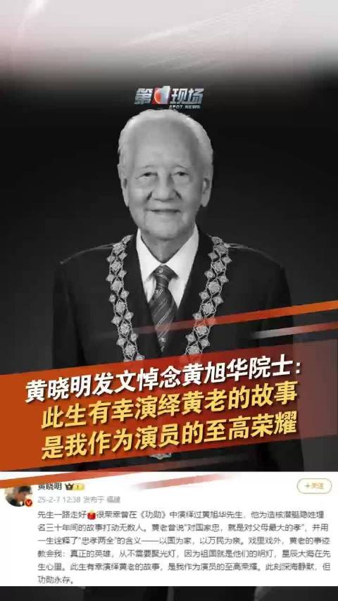 黄晓明发文悼念黄旭华院士