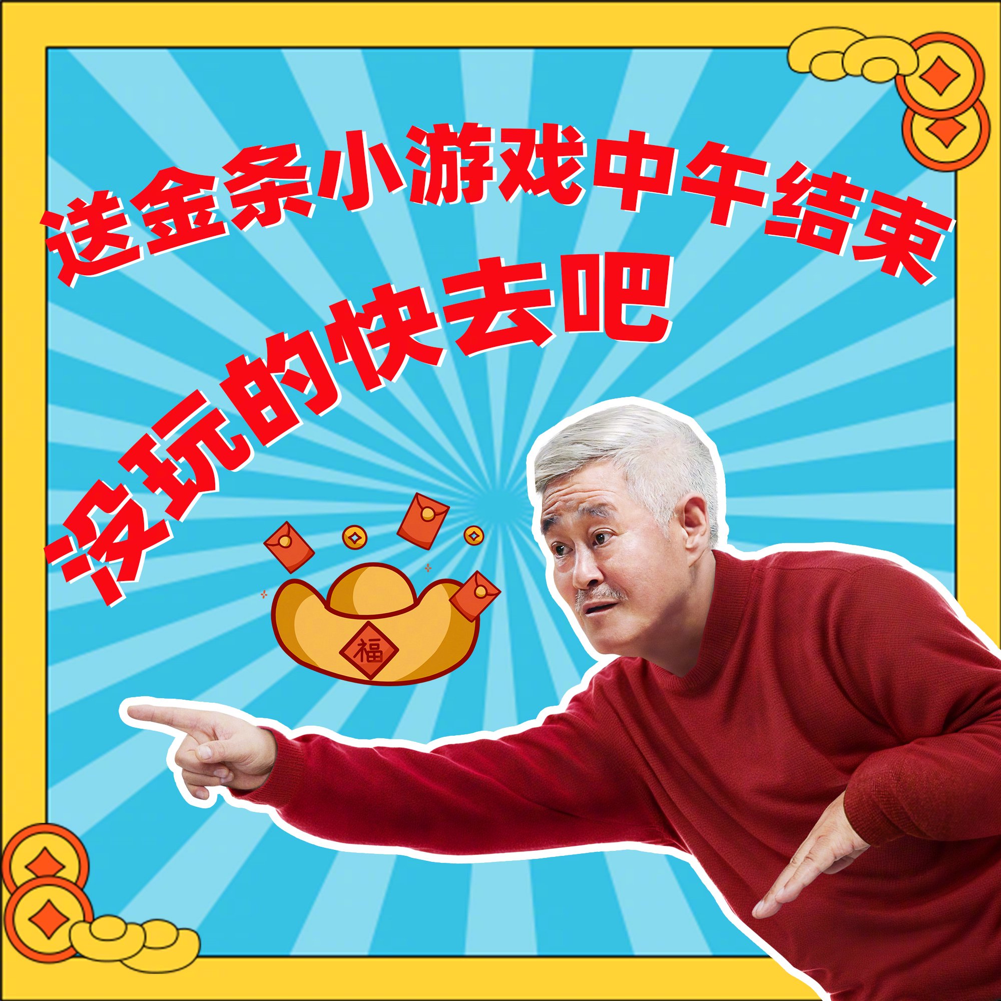 乡亲们，宠粉了！追我们不仅可以边追剧边玩游戏，还能有机会赢取20g金条哦！