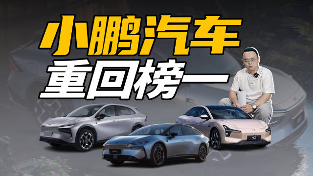 2025年1月份，小鹏汽车月销量重回新势力榜一，靠的是什么？