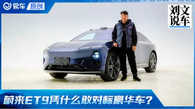 80万的蔚来ET9凭什么敢对标传统豪华车？