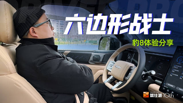 豹8深度体验分享：气场不输揽胜…