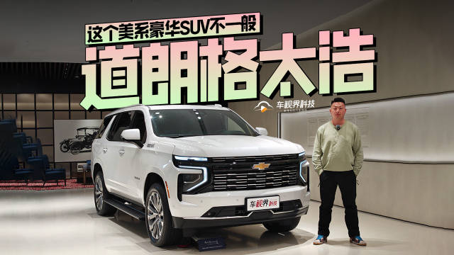这个美系豪华SUV不一般，到店体验道朗格太浩