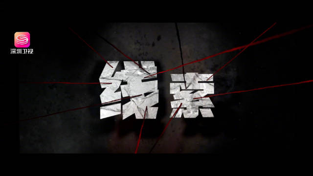 刑警英姿，正义来袭！深圳卫视我是刑警定档预警！