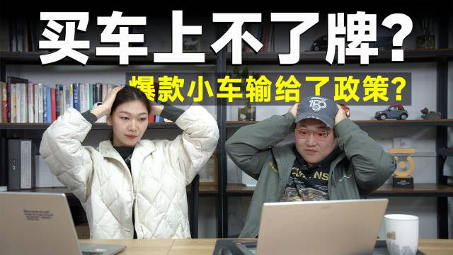 一坑一个不吱声！爆款小车遭政策拒绝，绿牌的利好要结束了？