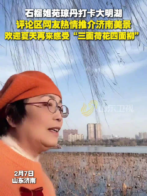 石榴姐苑琼丹打卡大明湖夸赞太美了