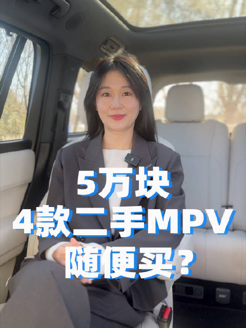 5万块，这几款二手MPV随便买？