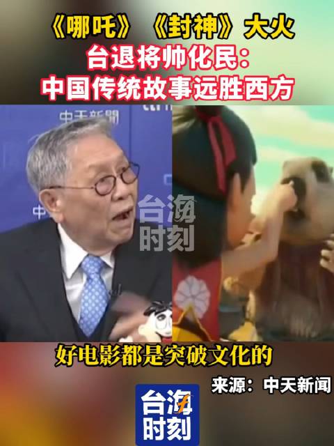 《哪吒》《封神》大火，台退将帅化民：中国传统故事远胜西方！