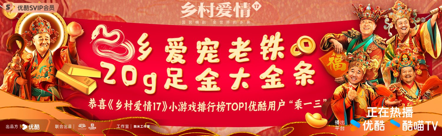 恭喜这位铁子在乡村爱情播放框小游戏中脱颖而出…