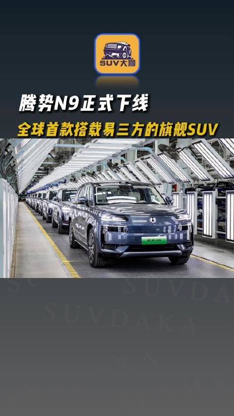 腾势N9首批量产车正式下线，陆续到店，期待上市！