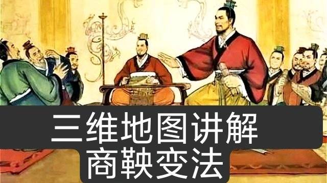 三维地图讲解丨大秦帝国崛起的基础——商鞅变法