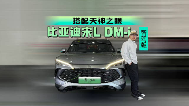 搭配天神之眼的比亚迪宋L DM-i智驾版到店，或14.58万起？