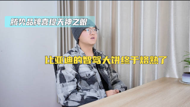 腾势喜提天神之眼 比亚迪的智驾大饼终于烙熟了