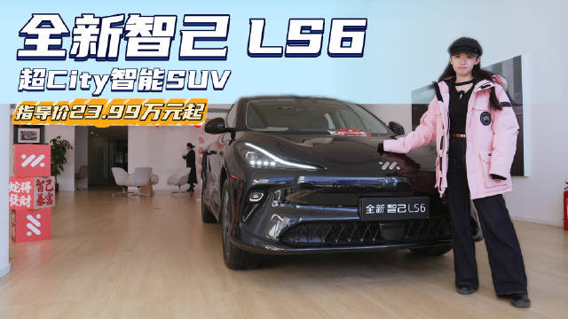 23.99万元起售的全新智己LS6，超City的智能SUV，值得种草吗？