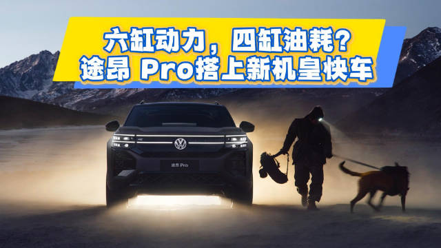 六缸动力 四缸油耗？途昂Pro搭上新机皇快车
