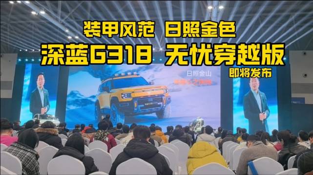 装甲风范、日照金色，深蓝G318 无忧穿越版即将发布…
