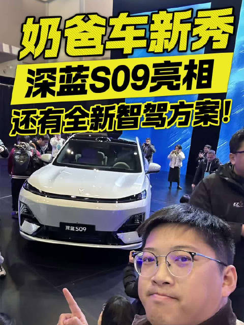 又一台全新奶爸车亮相，深蓝S09都有哪些新奇玩意儿？