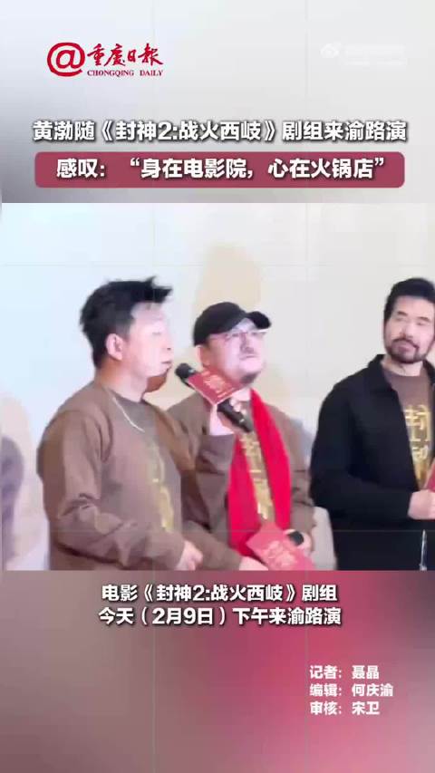 《封神2》不惧口碑分化，来渝路演直面观众